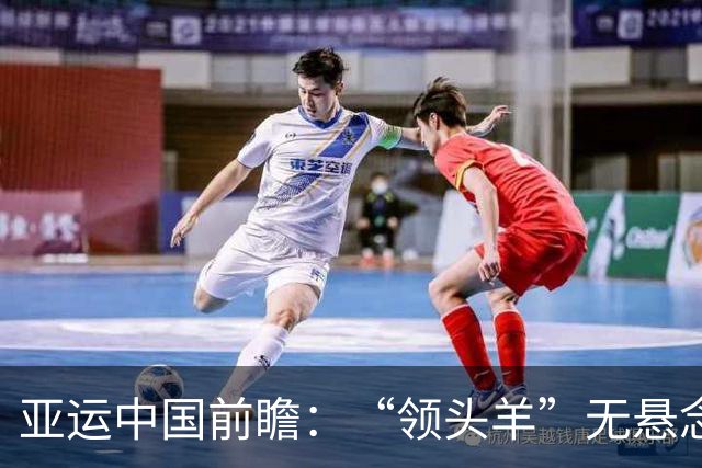 亚运中国前瞻：“领头羊”无悬念 “含金量”见真章