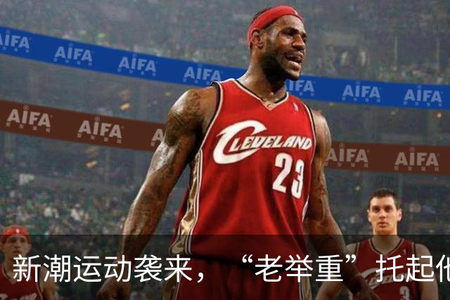 新潮运动袭来，“老举重”托起他人热爱和自家生活