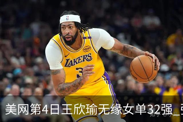 美网第4日王欣瑜无缘女单32强 张帅组合赢开门红